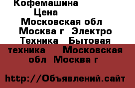 Кофемашина  Philips › Цена ­ 27 000 - Московская обл., Москва г. Электро-Техника » Бытовая техника   . Московская обл.,Москва г.